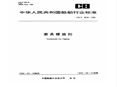 CB/T 3818-1999 Rigging turnbuckle