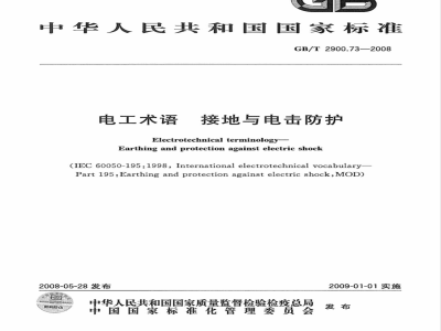 GB/T 2900.73-2008 电工术语 接地与电击防护
