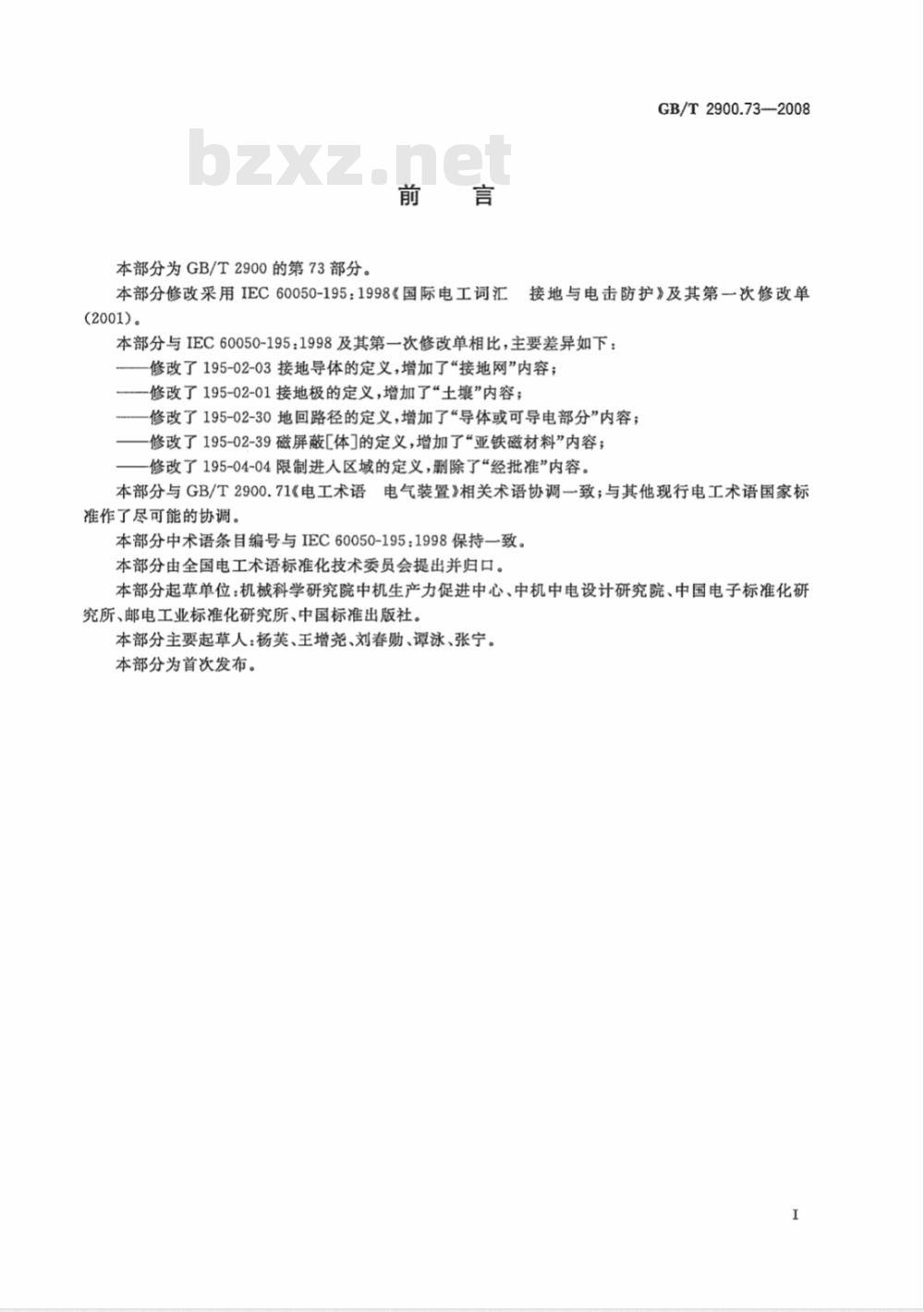 GB/T 2900.73-2008 电工术语 接地与电击防护