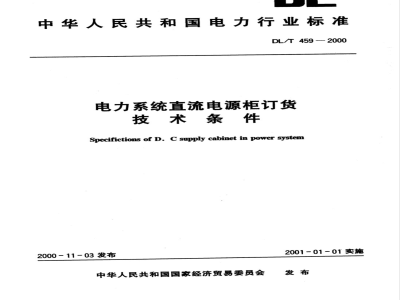 DL/T 459-2000 电力系统直流电源柜订货技术条件