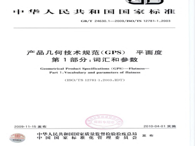 GB/T 24630.1-2009 产品几何技术规范（GPS） 平面度 第1部分：词汇和参数