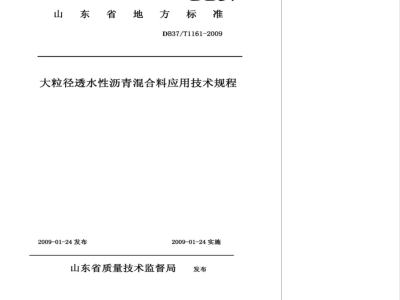 DB37/T 1161-2009 大粒径透水性沥青混合料应用技术规程