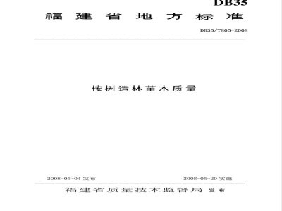 DB35/T 805-2008 桉树造林苗木质量
