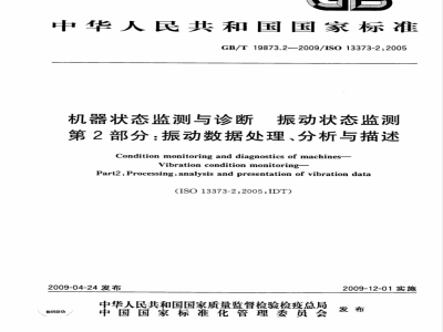 GB/T 19873.2-2009 机器状态监测与诊断 振动状态监测 第2部分：振动数据处理、分析与描述