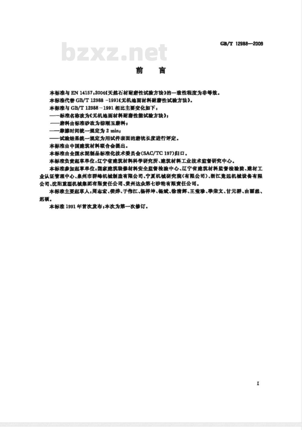GB/T 12988-2009 无机地面材料耐磨性能试验方法 GB/T 12988-2009 无机地面材料耐磨性能试验方法