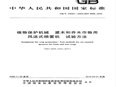 GB/T 24683-2009  植物保护机械 灌木和乔木作物用风送式喷雾机 试验方法