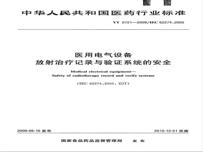 YY 0721-2009 医用电气设备 放射性治疗记录与验证系统的安全