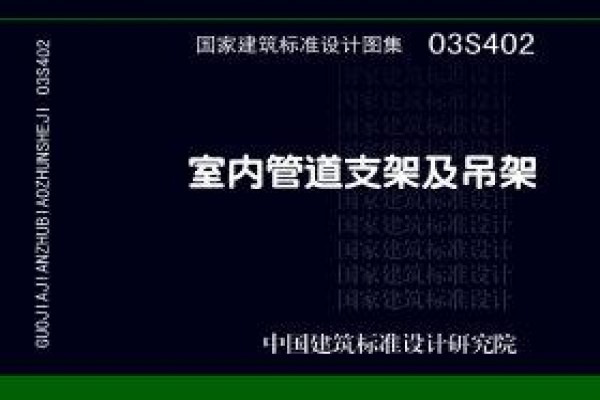 03S402 室内管道支架及吊架