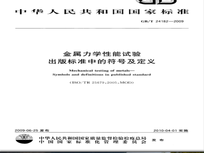 GB/T 24182-2009  金属力学性能试验 出版标准中的符号及定义