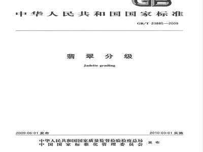 GB/T 23885-2009 翡翠分级