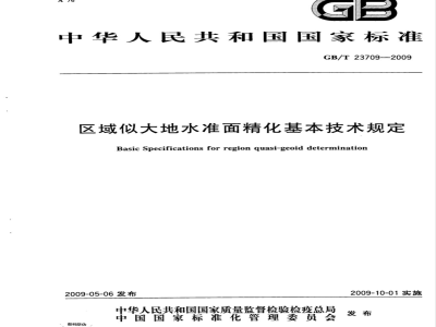 GB/T 23709-2009 区域似大地水准面精化基本技术规定