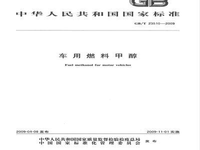 GB/T 23510-2009 车用燃料甲醇
