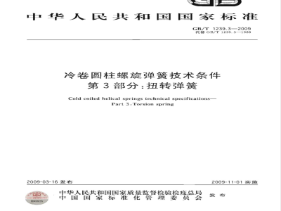 GB/T 1239.3-2009  冷卷圆柱螺旋弹簧技术条件 第3部分：扭转弹簧
