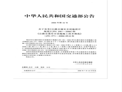JTG D 81-2006 公路交通安全设施设计规范