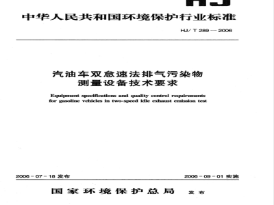 HJ/T 289-2006 汽油车双怠速法排气污染物测量设备技术要求