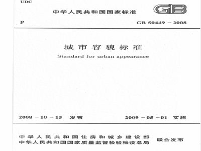 GB 50449-2008 城市容貌标准