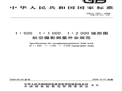 GB/T 7931-2008 1:500 1:1 000 1:2 000 地形图航空摄影测量外业规范