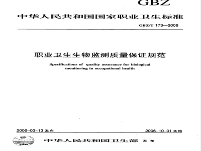 GBZ/T 173-2006 职业卫生生物监测质量保证规范