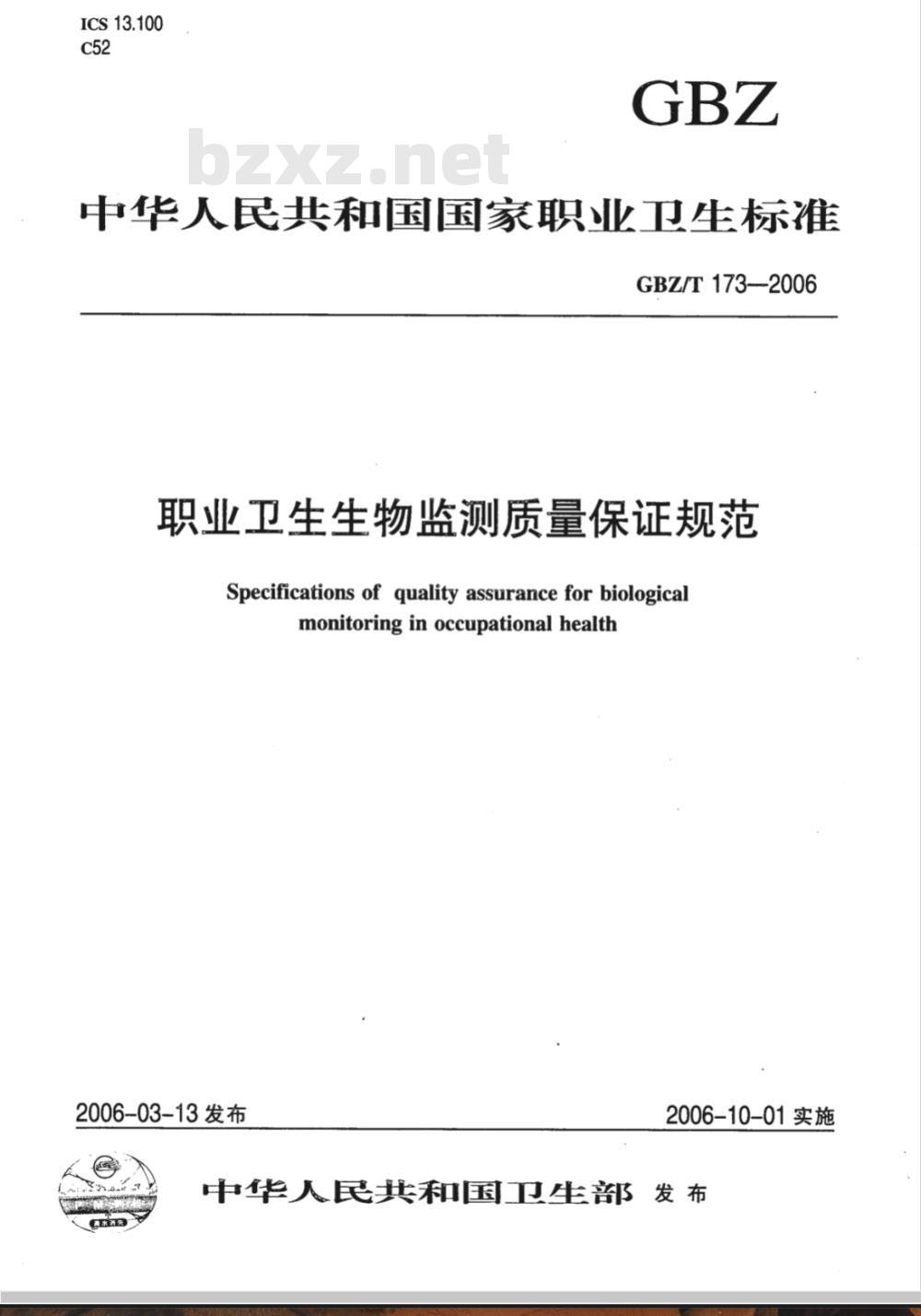 GBZ/T 173-2006 职业卫生生物监测质量保证规范
