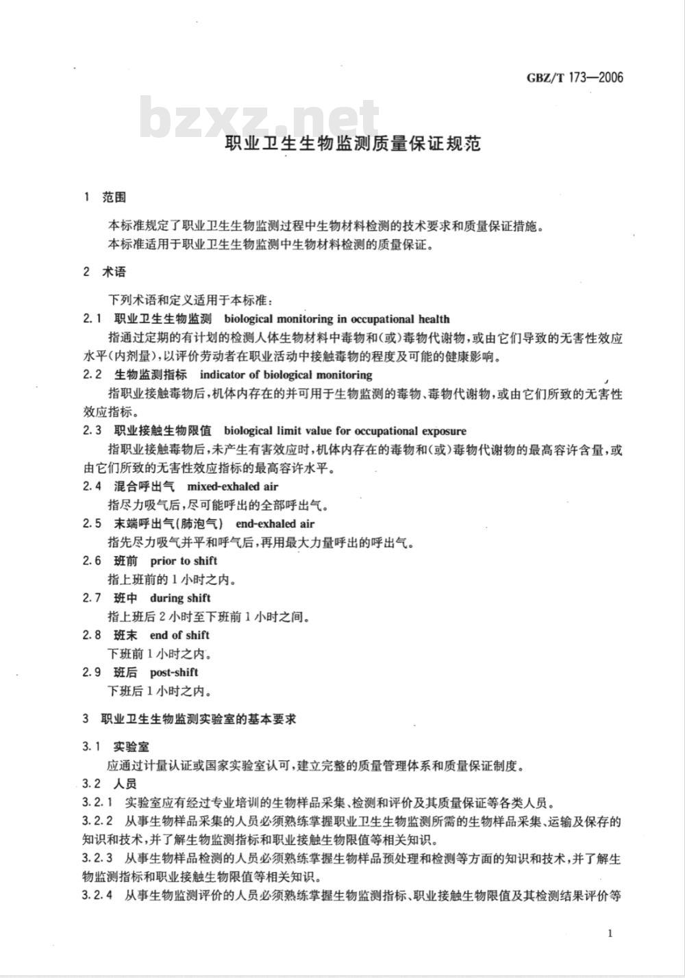 GBZ/T 173-2006 职业卫生生物监测质量保证规范