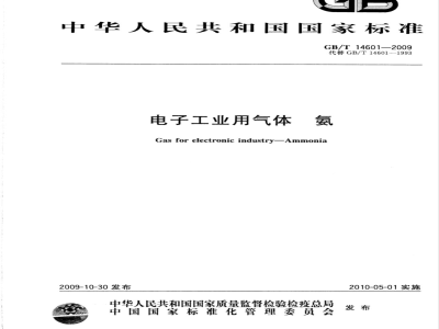 GB/T 14601-2009  电子工业用气体 氨