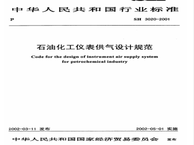 SH 3020-2001 石油化工仪表供气设计规范