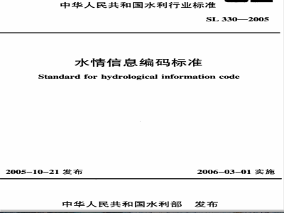 SL 330-2005 水情信息编码标准(附条文说明)