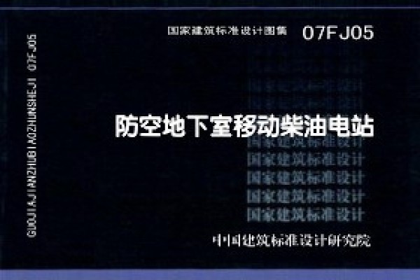 07FJ05 防空地下室移动柴油电站（新编）