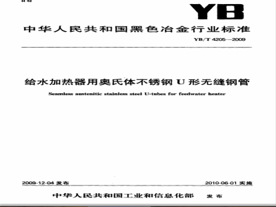YB/T 4205-2009 给水加热器用奥氏体不锈钢U形无缝钢管