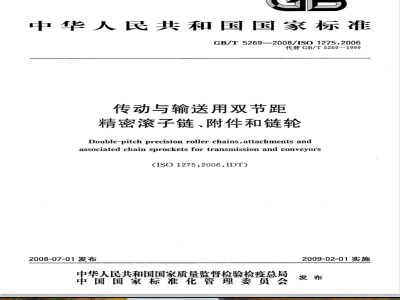 GB/T 5269-2008 传动与输送用双节距精密滚子链、附件和链轮