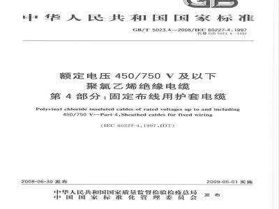 GB/T 5023.4-2008 额定电压450/750V及以下聚氯乙烯绝缘电缆 第4部分：固套电缆