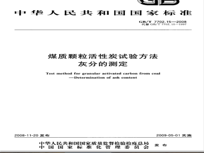 GB/T 7702.15-2008 煤质颗粒活性炭试验方法 灰分的测定