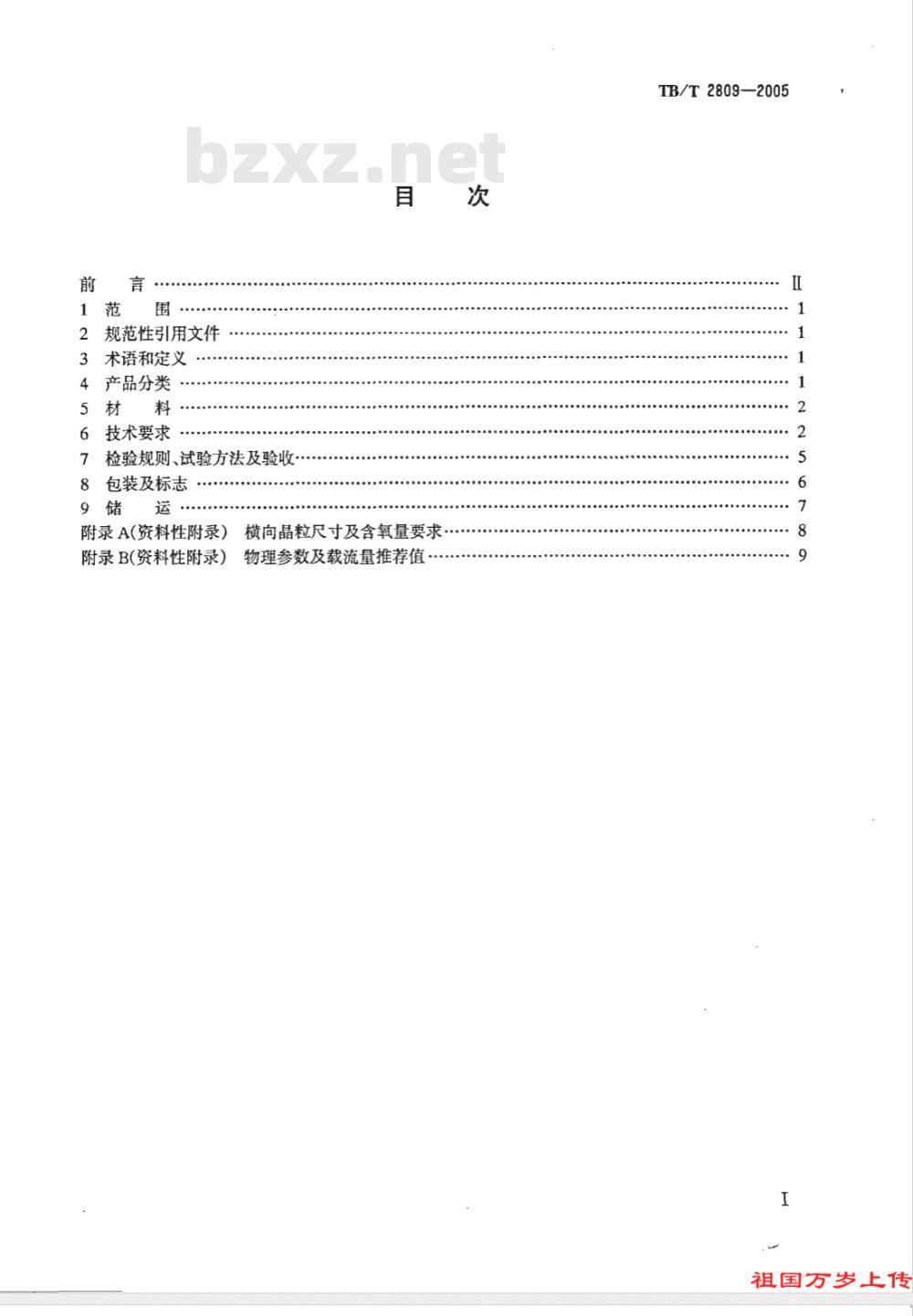 TB/T 2809-2005 电气化铁道用铜及铜合金接触线 TB/T 2809-2005 电气化铁道用铜及铜合金接触线