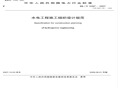 DL/T 5397-2007 水电工程施工组织设计规范