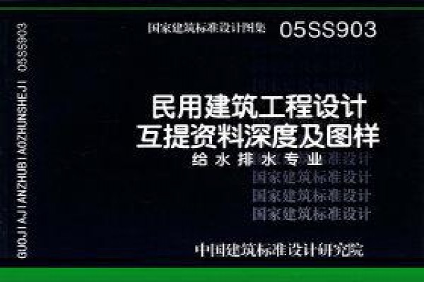 05SS903 民用建筑工程互提资料深度及图样（给水排水专业）