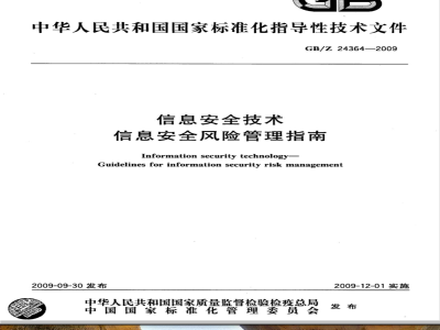 GB/Z 24364-2009  信息安全技术 信息安全风险管理指南