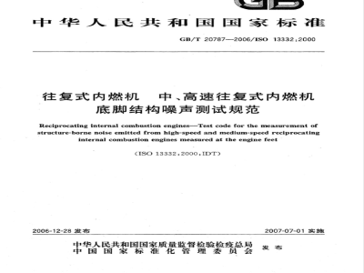 GB/T 20787-2006 往复式内燃机 中、高速往复式内燃机底脚结构噪声测试规范