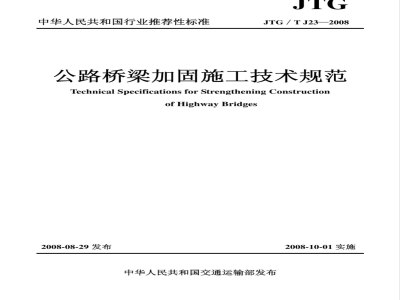 JTG/T J23-2008 公路桥梁加固施工技术规范