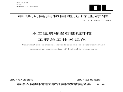 DL/T 5389-2007 水工建筑物岩石基础开挖工程施工技术规范