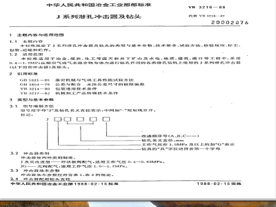 YB/T 3216-1988 J系列潜孔冲击器及钻头