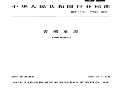 JB/T 4712.3-2007 容器支座 第3部分 耳式支座