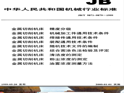 JB/T 9872-1999 金属切削机床 机械加工件通用技术条件