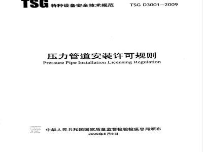 TSG D3001-2009 压力管道安装许可规则