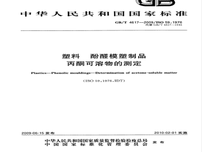 GB/T 4617-2009  塑料 酚醛模塑制品 丙酮可溶物的测定