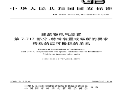 GB 16895.31-2008 建筑物电气装置 第7-717部分：特殊装置或场所的要求 移动的或可搬运的单元