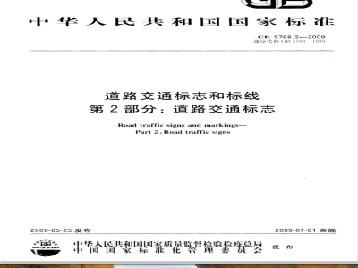 GB 5768.2-2009 道路交通标志和标线 第2部分：道路交通标志