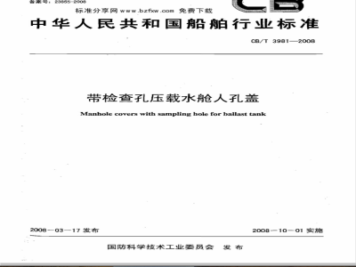 CB/T 3981-2008 带检查孔压载水舱人孔盖