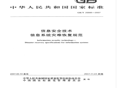 GB/T 20988-2007 信息安全技术 信息系统灾难恢复规范