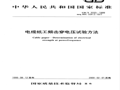 GB/T 3333-1999 电缆纸工频击穿电压试验方法