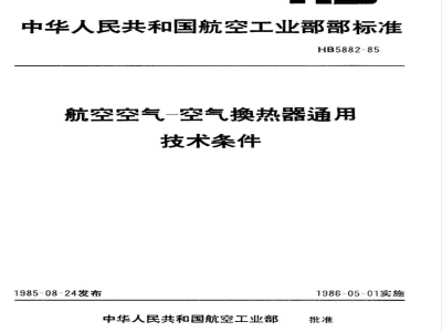 HB 5882-1985 航空空气－空气换热器通用技术条件